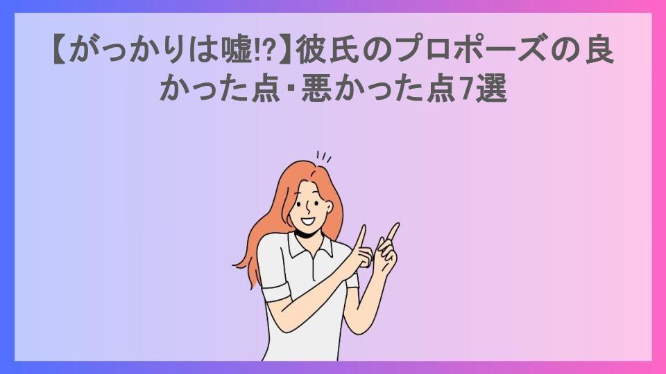 【がっかりは嘘!?】彼氏のプロポーズの良かった点・悪かった点7選